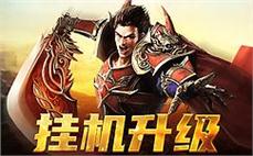 呼朋引伴一起打怪，传奇sf等你来战